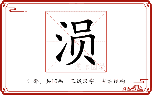 涢