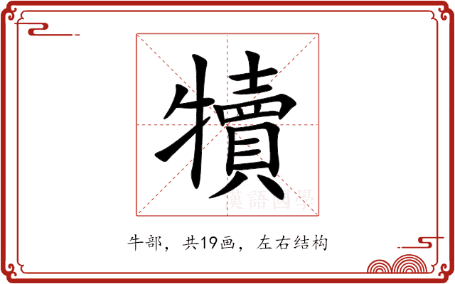犢