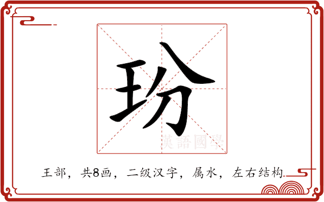 玢