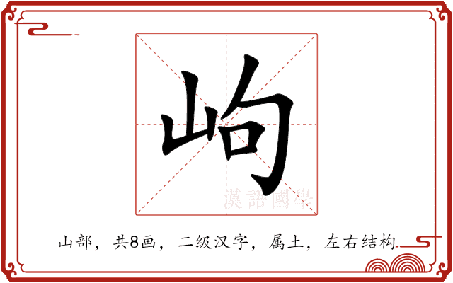 岣