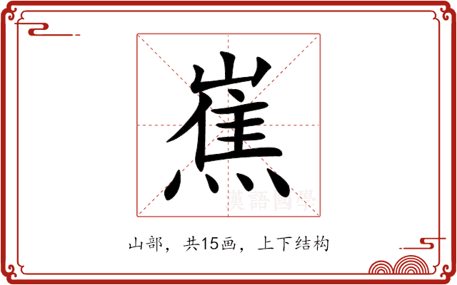 嶣