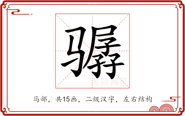 骣