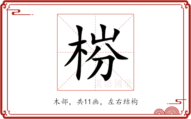 梤