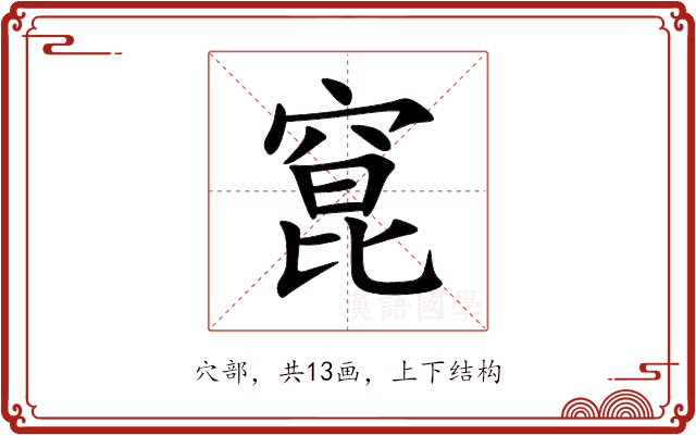 窤