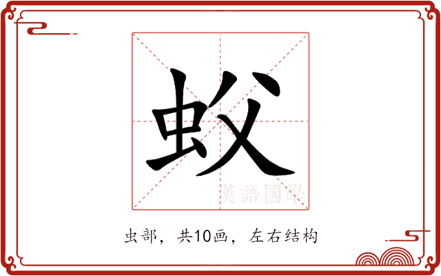 蚥