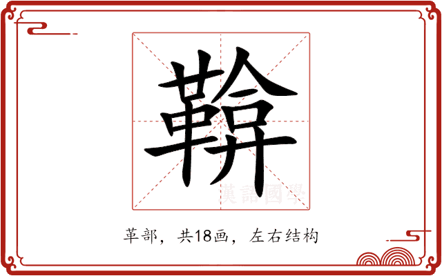 鞥