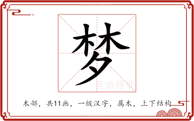梦
