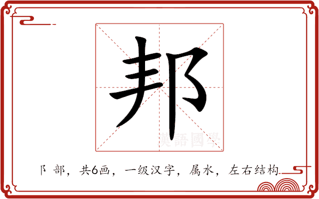邦
