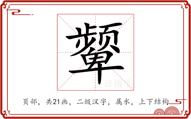 颦