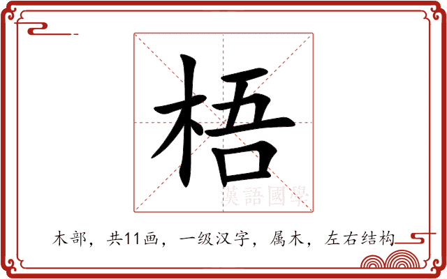 梧