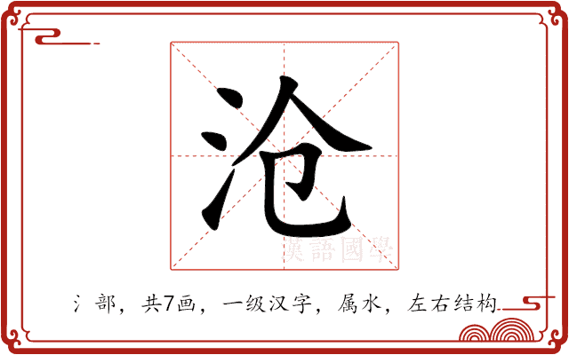 沧