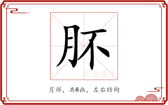 肧