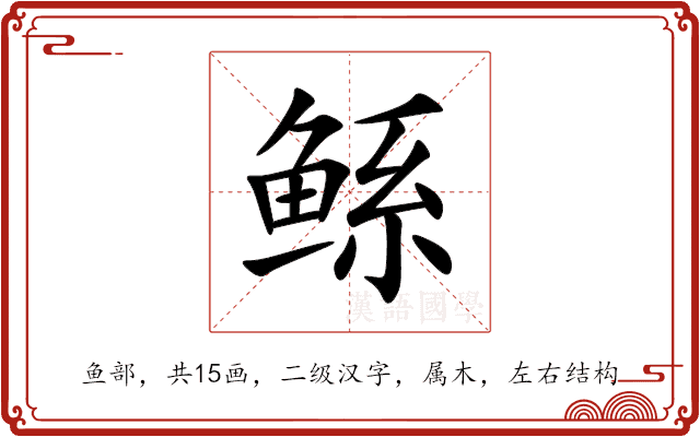 鲧