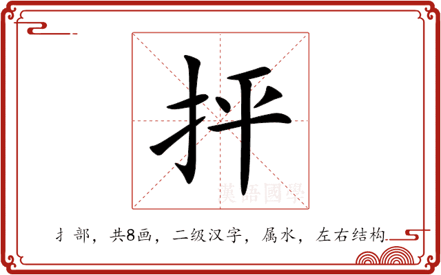 抨