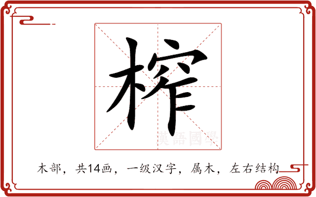 榨