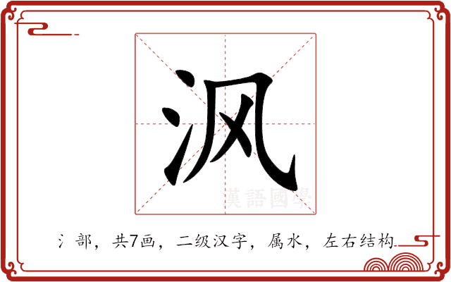 沨