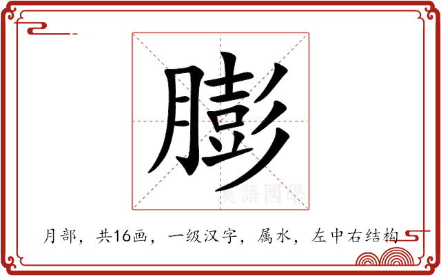 膨