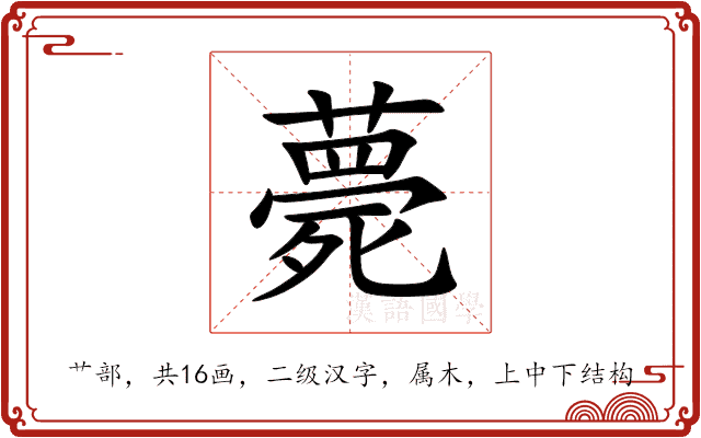 薨