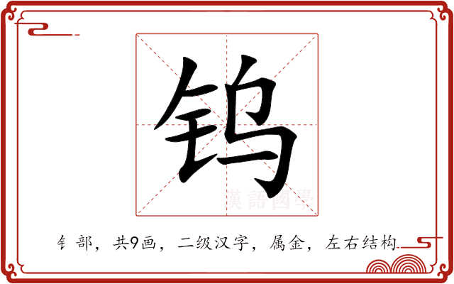 钨