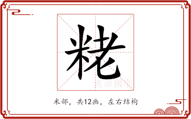 粩