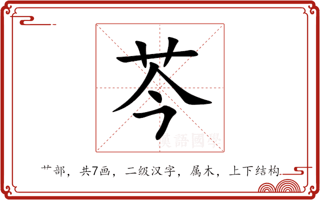 芩