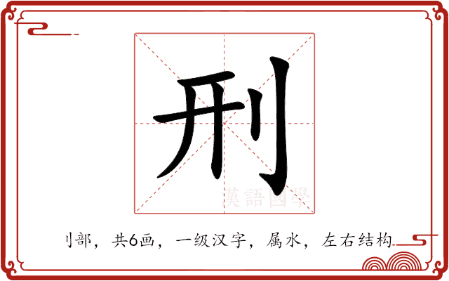 刑