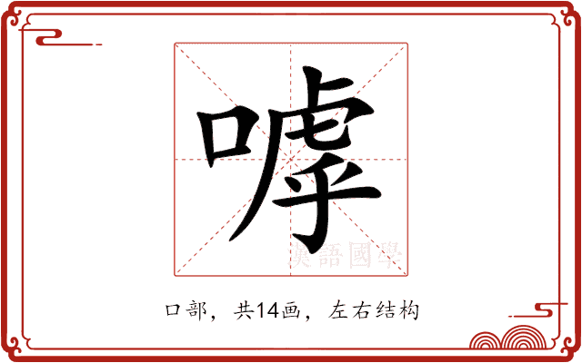 嘑