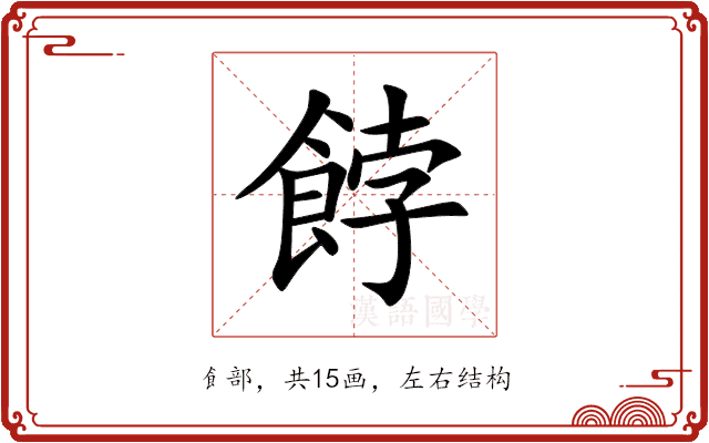 餑