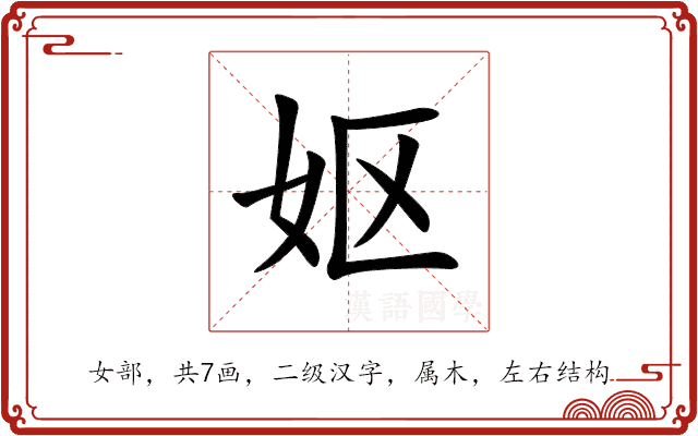 妪