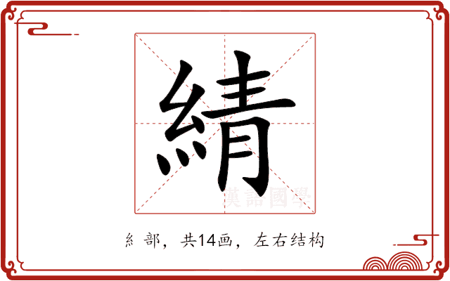 綪