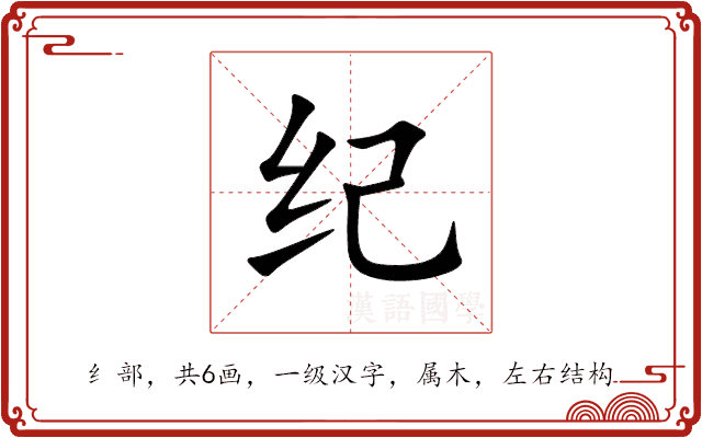 纪