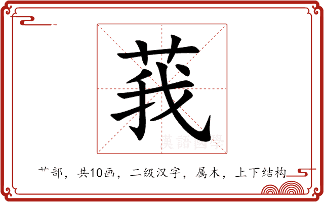 莪