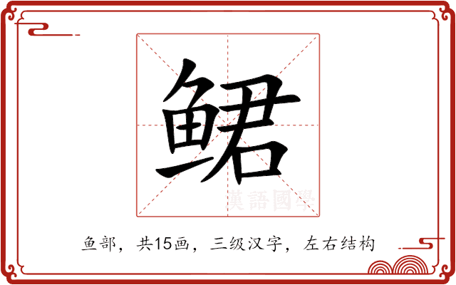 鲪