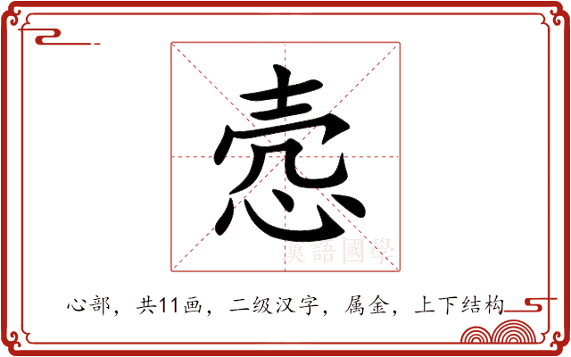 悫
