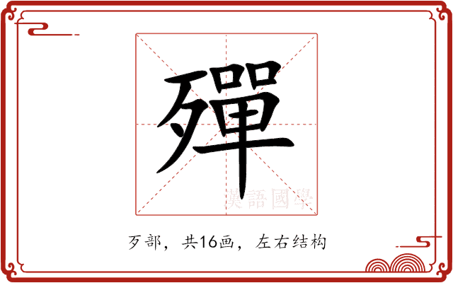 殫