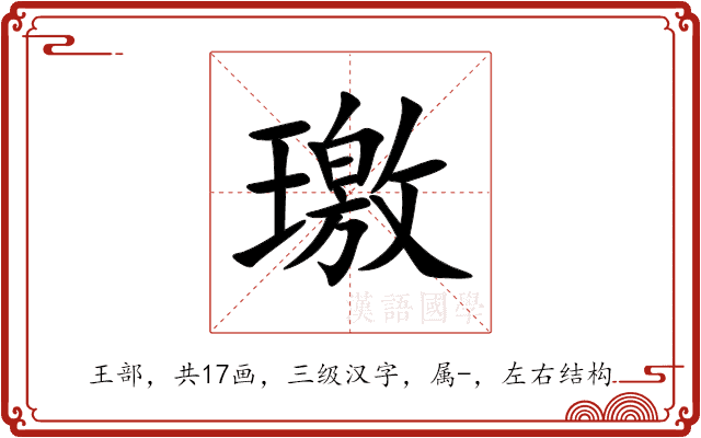 璬