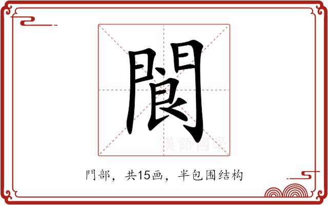 閬