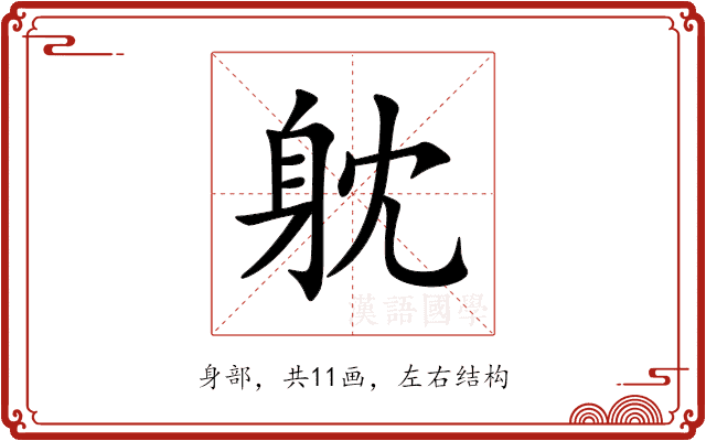 躭