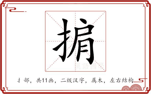掮