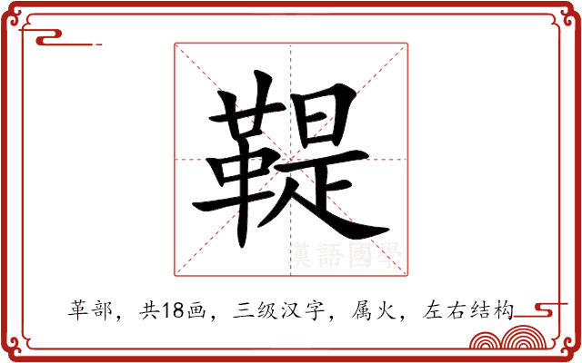 鞮