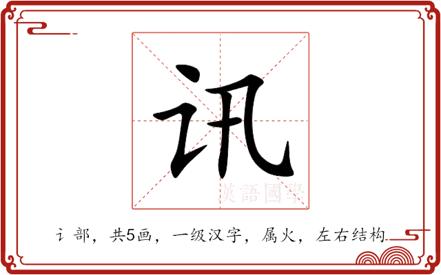 讯