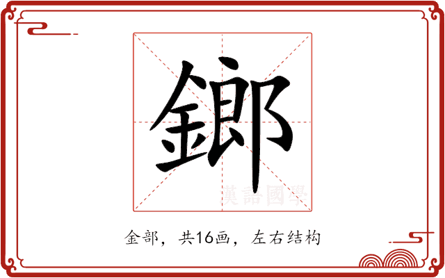 鎯