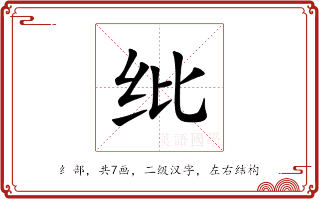 纰