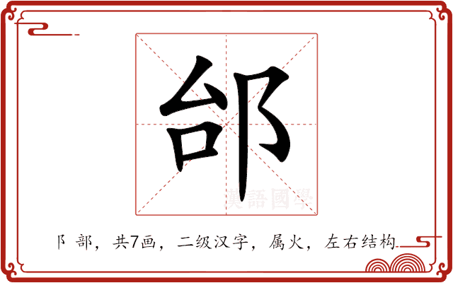 邰