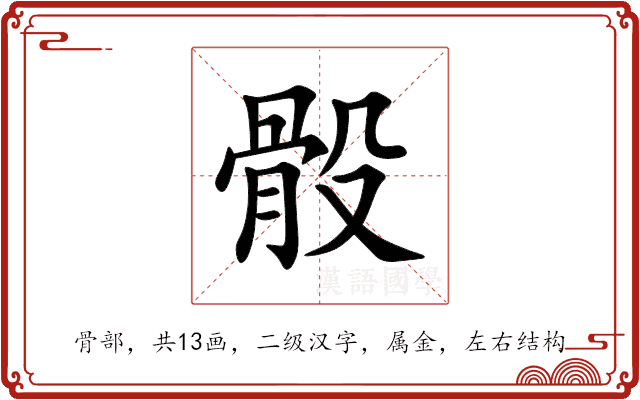 骰
