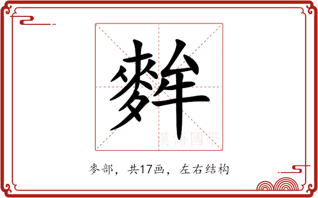 麰