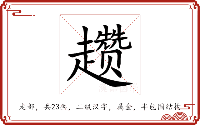 趱