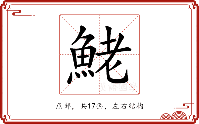 鮱