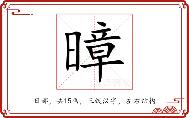 暲