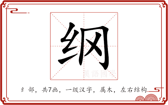 纲